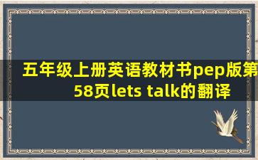 五年级上册英语教材书pep版第58页lets talk的翻译